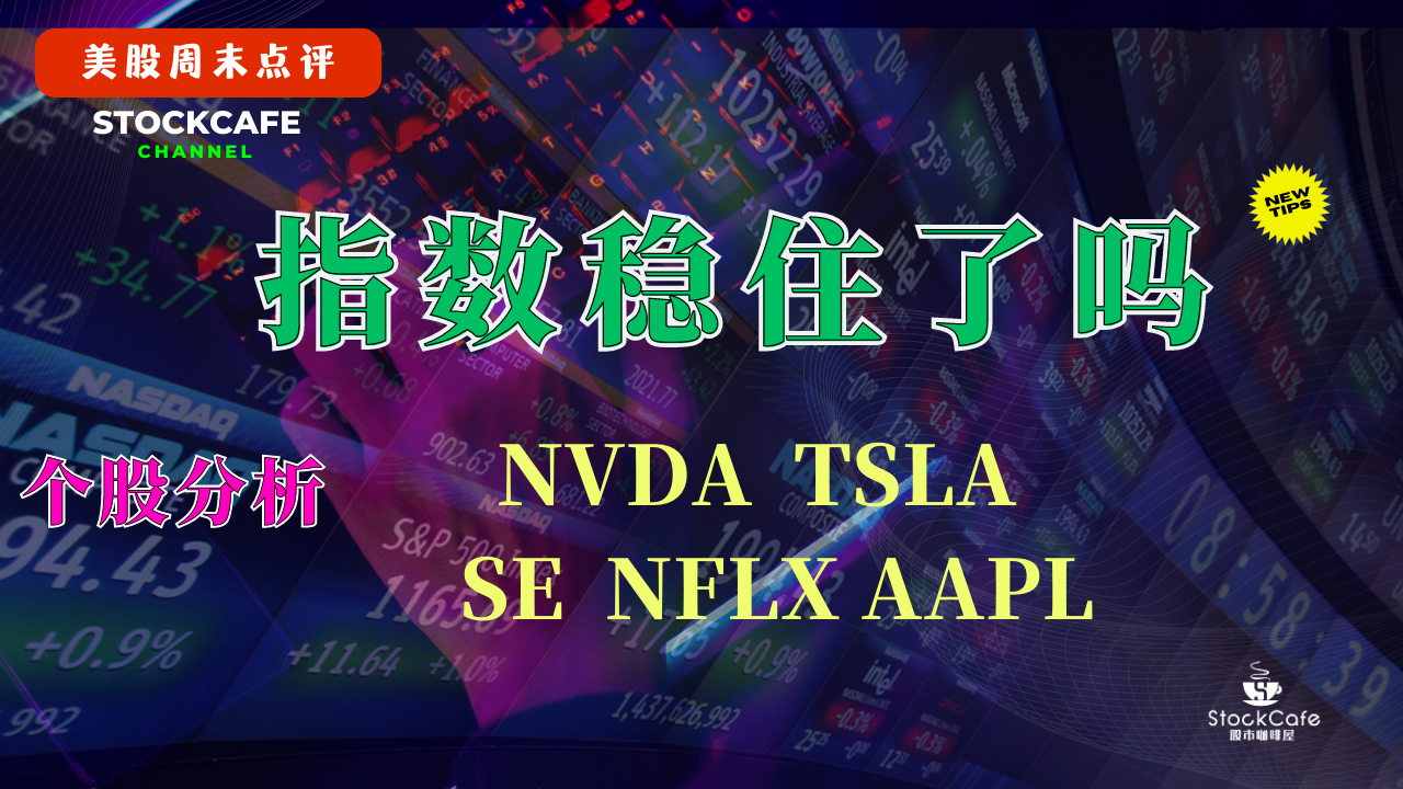 美股周末点评 指数稳住了吗 个股分析 Nvda Tsla Se Nflx Aapl 08 25 2023 股市咖啡屋