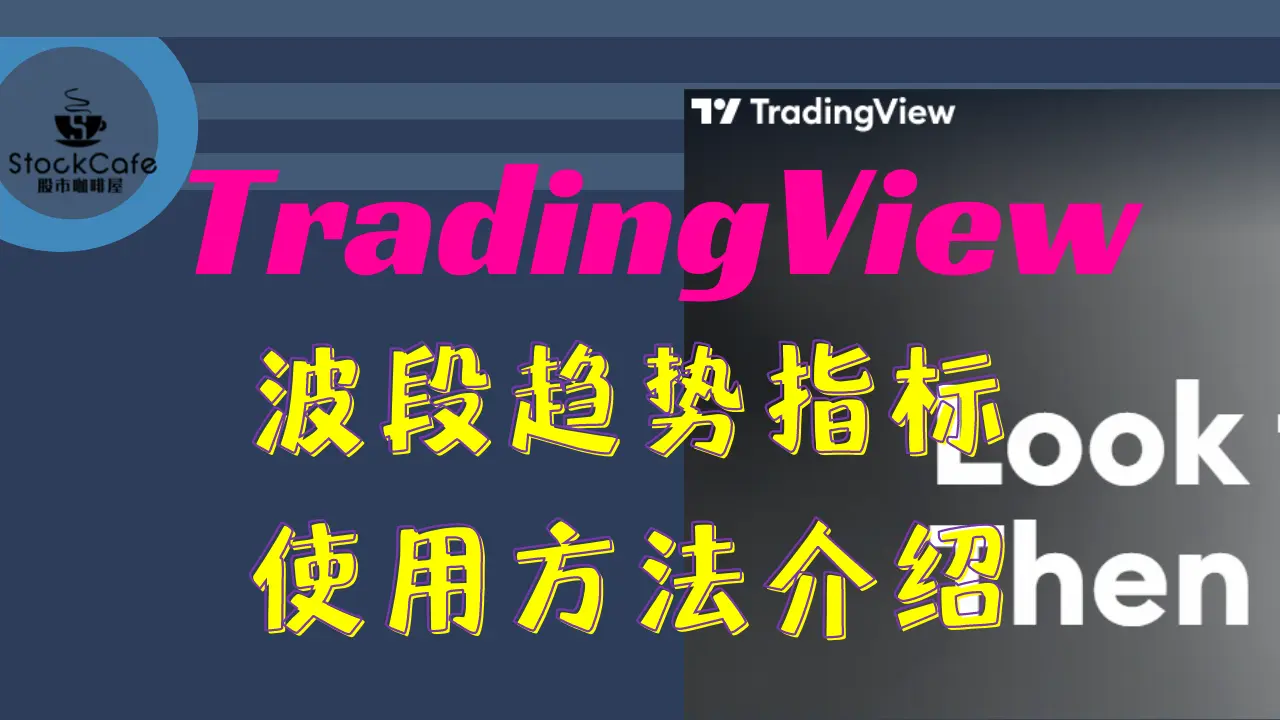 波段趋势Tradingview